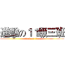 進擊の１１级三班 (attack on titan)