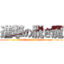 進撃の脱ぎ魔 (attack on tsukamoto)