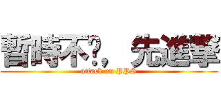 暫時不跑，先進撃 (attack on PPS)