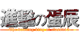 進擊の蛋辰 (The dancing king of class115)
