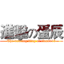 進擊の蛋辰 (The dancing king of class115)