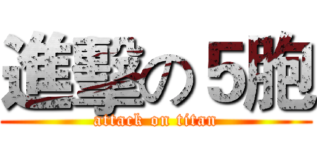 進擊の５胞 (attack on titan)