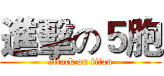 進擊の５胞 (attack on titan)