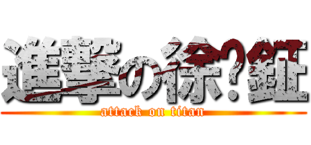 進撃の徐瑋鉦 (attack on titan)