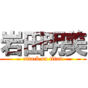 岩田明美 (attack on titan)