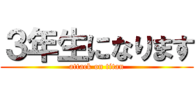 ３年生になります (attack on titan)