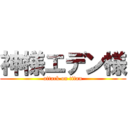 神様エデン様 (attack on titan)