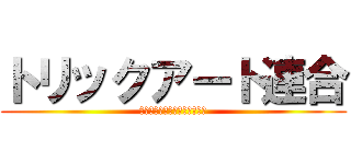 トリックアート連合 (見ていかないとダメよダメダメ)