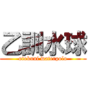 乙訓水球 (otokuni waterpolo)