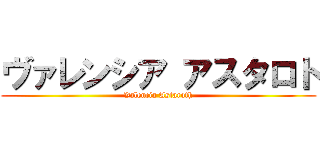 ヴァレンシア アスタロト (Valencia Astaroth)