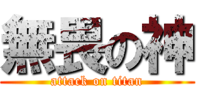 無畏の神 (attack on titan)