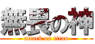 無畏の神 (attack on titan)