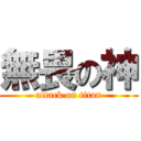 無畏の神 (attack on titan)