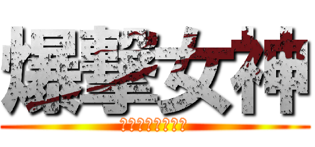 爆撃女神 (ハンナ・ルーデル)