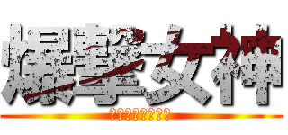 爆撃女神 (ハンナ・ルーデル)
