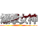 爆撃女神 (ハンナ・ルーデル)