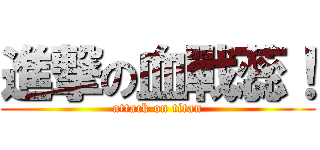 進撃の血戰蕊！ (attack on titan)