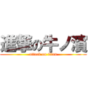 進撃の牛ノ濱 (attack on titan)