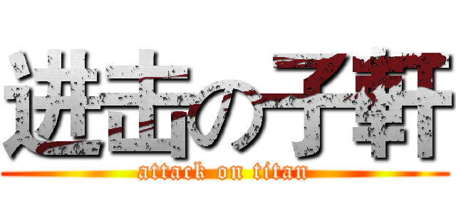 进击の子軒 (attack on titan)