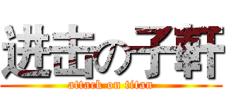 进击の子軒 (attack on titan)