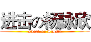 进击の杨詠欣 (attack on Angela)