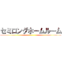 セミロングホームルーム ()