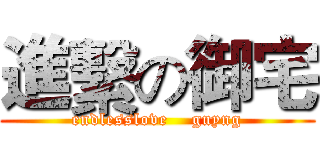 進繫の御宅 (endlesslove    guyng)