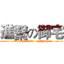 進繫の御宅 (endlesslove    guyng)