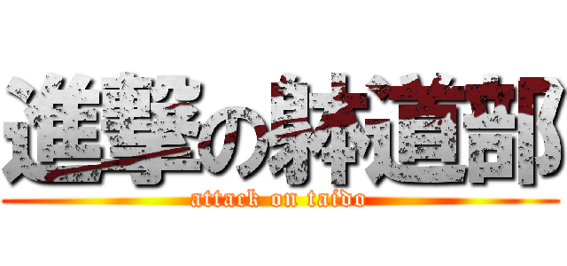 進撃の躰道部 (attack on taido)