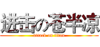 进击の苍半凉 (attack on titan)