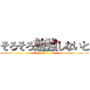 そろそろ勉強しないと (I)
