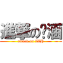 進撃の芷涵 (attack on ZZH)