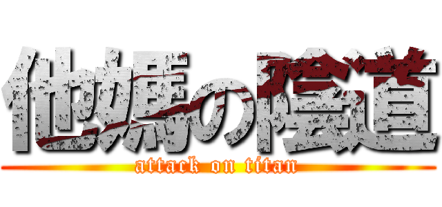 他媽の陰道 (attack on titan)