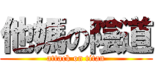 他媽の陰道 (attack on titan)