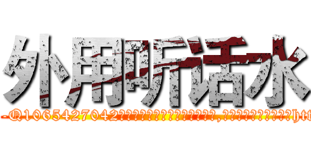 外用听话水 (外用听话水【电-151x68344x817-Q1065427042元吉药业】我们做的是长期生意,靠的是老客户长期支持http://sngk.net/mbx0Xt

参考消息网我们做的是长期生意,靠的是老客户长期支持也许我们早该意识到，就连鲍勃·霍斯金斯（金球奖戏剧类电影男主角 
)