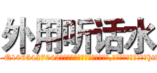 外用听话水 (外用听话水【电-151x68344x817-Q1065427042元吉药业】我们做的是长期生意,靠的是老客户长期支持http://sngk.net/mbx0Xt

参考消息网我们做的是长期生意,靠的是老客户长期支持也许我们早该意识到，就连鲍勃·霍斯金斯（金球奖戏剧类电影男主角 
)