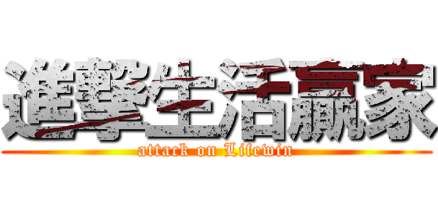 進撃生活贏家 (attack on Lifewin)