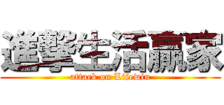 進撃生活贏家 (attack on Lifewin)