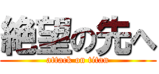 絶望の先へ (attack on titan)