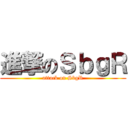 進撃のＳｂｇＲ (attack on SbgR)