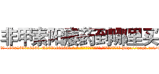 非甲素阳痿药到哪里买 (非甲素阳痿药到哪里买【电-186x2687x6963-Q278180069元-吉-药-业】我们做的是长期生意,靠的是老客户长期支持 http://sngk.net/Qh7Mof
)