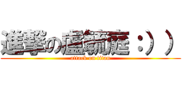 進撃の盧毓庭：）） (attack on titan)