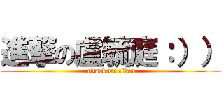 進撃の盧毓庭：）） (attack on titan)