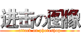 进击の图像 (attack on photoshop)