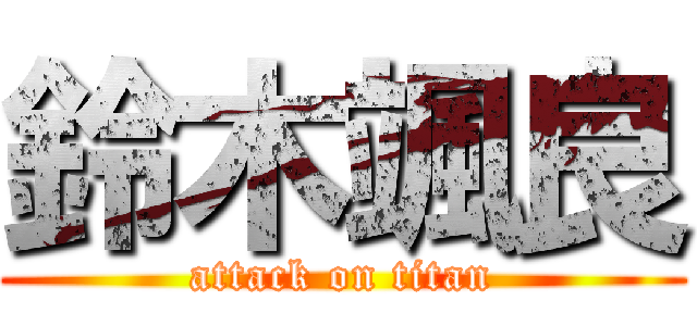 鈴木颯良 (attack on titan)