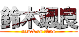 鈴木颯良 (attack on titan)