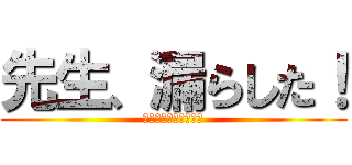 先生、漏らした！ (アフター　カーニバル)