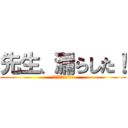 先生、漏らした！ (アフター　カーニバル)
