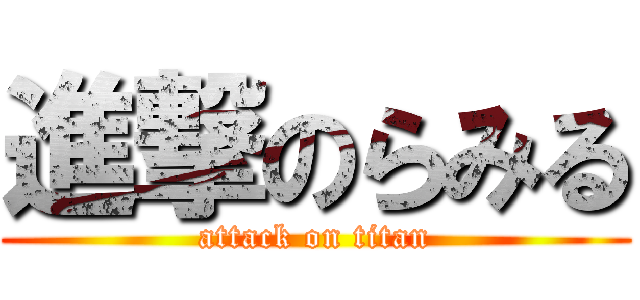 進撃のらみる (attack on titan)