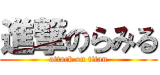 進撃のらみる (attack on titan)